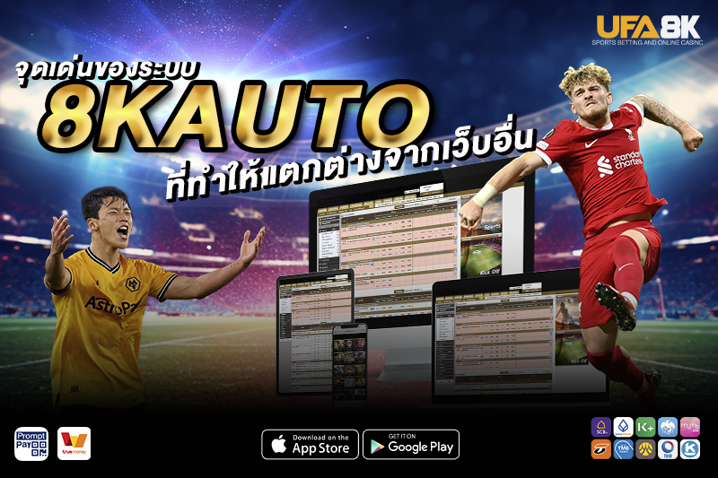 จุดเด่นของระบบ 8KAUTO